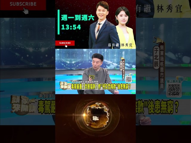 ▌藍白因人設事修法｜頭家來開講 ep246 精華