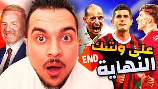 مسلسل المدربين على وشك النهاية | اليغري يقترب ولكن ! | بوليسيتش وخطوة جديدة ؟ | جديد اخبار ميلان ؟