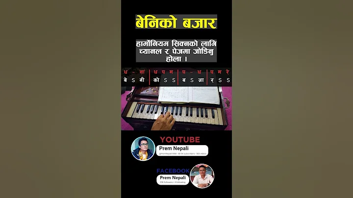 बेनीको बजार ! Harmonium lesson for beginner ! हार्मोनियम सिक्नको लागि full भिडियो हेर्नु होला