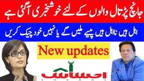 Ehsaas Emergency program new updates 2020|insaf imdad program new updates 2020|جانچ پڑتال والے ختم36