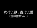 吹けよ風、轟けよ雷 / 陰陽座(招鬼パート)