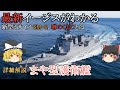 【ゆっくり 兵器解説】 自衛隊装備講座第25回　～海自最強イージス艦～　まや型護衛艦