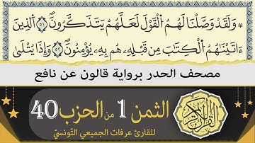 الثمن 1 من الحزب 40 | ختمة القران الكريم حدرا برواية قالون عن نافع | القارئ عرفات الجميعي التونسي
