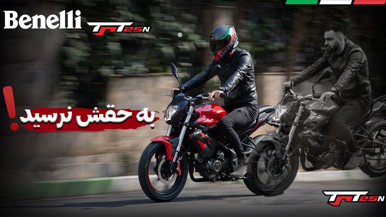 نقد و بررسی بنلی ۲۵۰ تک سیلندرنیوفیس / Benelli TNT 25n
