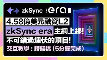【主網上線!速埋伏!】4.58億美元融資的超級大毛「zkSync Era (前zkSync 2.0)」主網上線了! 教你如何跨鏈交互&埋伏空投｜主網重點摘要｜只要5分鐘完成跨鏈