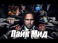 Пайком на миду в фулл ад тиме