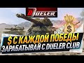 $ с каждой победы ● Зарабатывай с Dueler Club