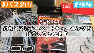 【バス釣り】【極秘】釣れるスピナーベイトのチューニング方法を紹介します