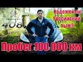 Пежо 408 дизель после 100 тысяч км. Отзыв владельца