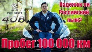 Пежо 408 дизель после 100 тысяч км. Отзыв владельца