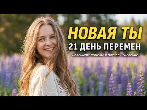 21 день к новой себе: аффирмации, маленькие победы и мягкое исцеление✨ Луиза Хей