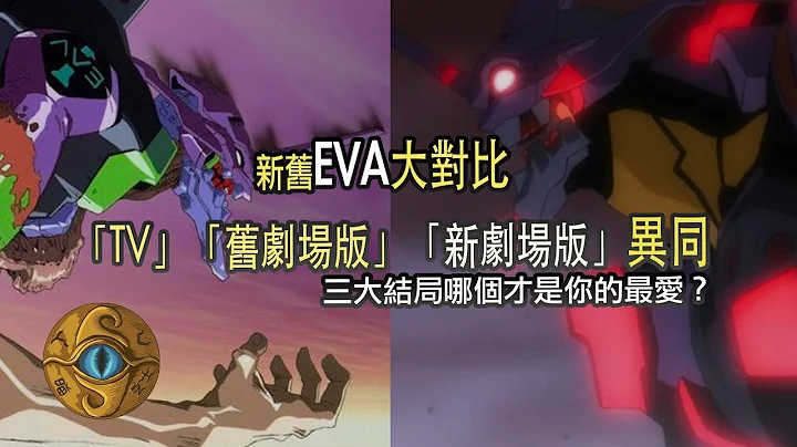 （字幕）EVA 新舊對比｜「序、破、Q、終」與「TV、死於新生、air真心為你」有什麼不同？ 【JoJo TV瞄芝士】 - 天天要聞