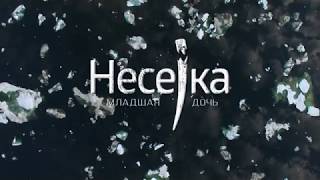 Несейка. Младшая дочь (трейлер)