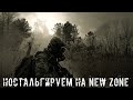 ● НОСТАЛЬГИРУЕМ НА NEW ZONE ● Последние дни Бульбаша — STALKER RP №220