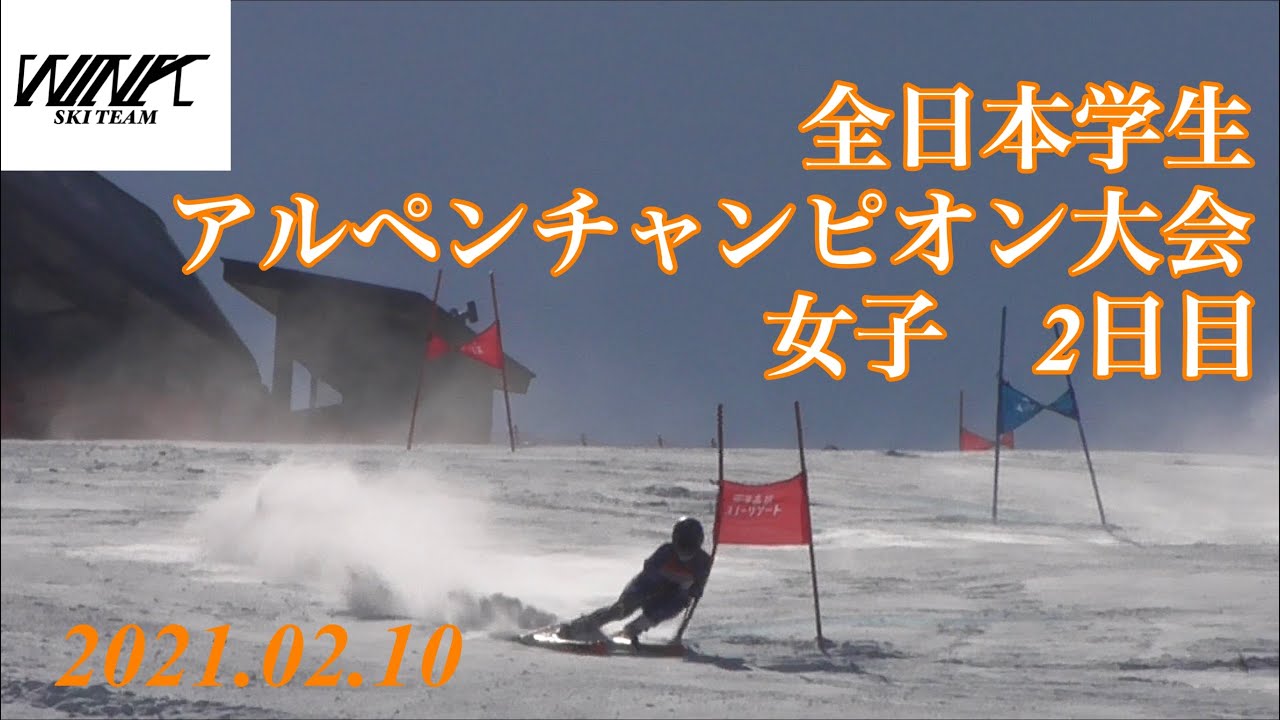 アルペンスキー 21 02 10 第36回全日本学生アルペンチャンピオン大会 第2戦 女子gs Youtube アルペンスキー 21 02 10 第36回全日本学生アルペンチャンピオン大会 第2戦 女子gs Youtube