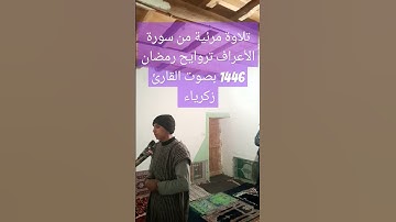 تلاوة من سورة الأعراف تروايح رمضان 1446هجرية