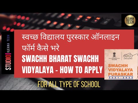 Swachh Vidyalaya Puraskar 2021-22 | स्वच्छ विद्यालय पुरस्कार 2021-22 के लिए ऑनलाइन आवेदन कैसे करें?