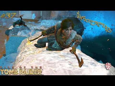 Rise of the Tomb Raider ● ქართულად #37