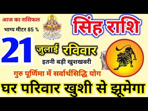 सिंह राशिफल 21 July 2024, 21 July 2024 Singh Rashi, Singh Rashi Today ...
