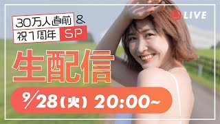 【生配信】祝1周年記念＆もうすぐ30万人SP！！！