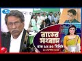 Rtv Rater News | রাতের সংবাদ | ১৩ সেপ্টেম্বর, ২০২৫ | Rtv News