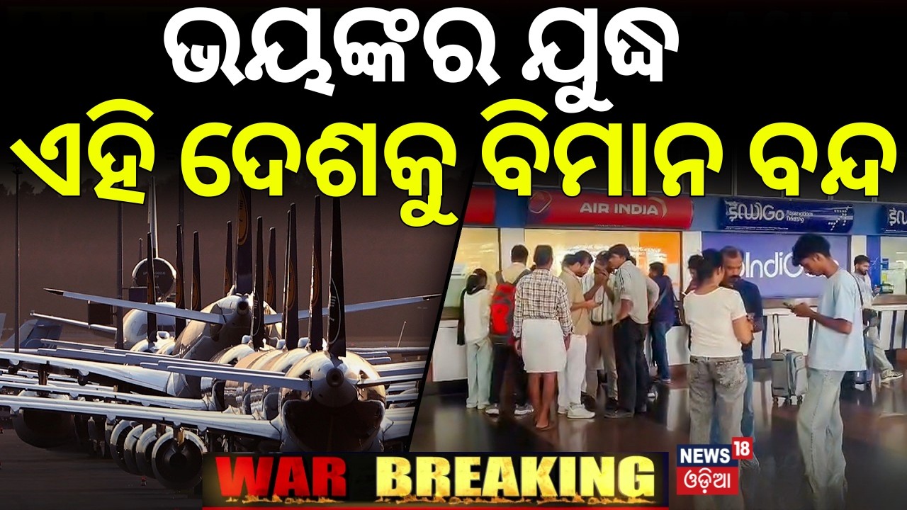ଜାଣନ୍ତୁ କେଉଁ ଦେଶକୁ ବିମାନ ବନ୍ଦ | Air India cancels international flights amid West Asia crisis | N18V