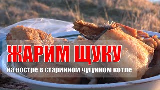 Жарим щуку на костре в старинном чугунном котле