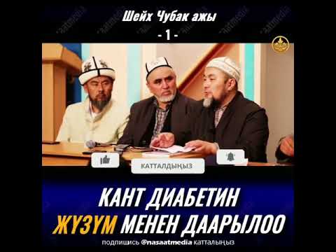 Video: Кант диабети менен ккал жесе болобу?