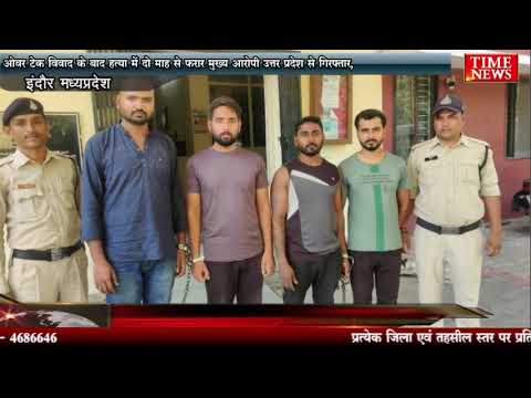 ओवर टेक विवाद के बाद हत्या में दो माह से फरार मुख्य आरोपी उत्तर प्रदेश से गिरफ्तार,