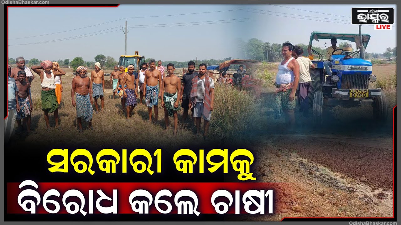ଚାଷୀଙ୍କ ଜମିର ମୂଲ୍ୟ ନଦେଇ, କେନାଲ କାମ ଆରମ୍ଭ କରିଦେଲା ପ୍ରଶାସନ | ସରକାରୀ କାମକୁ ବିରୋଧ କଲେ ଚାଷୀ |
