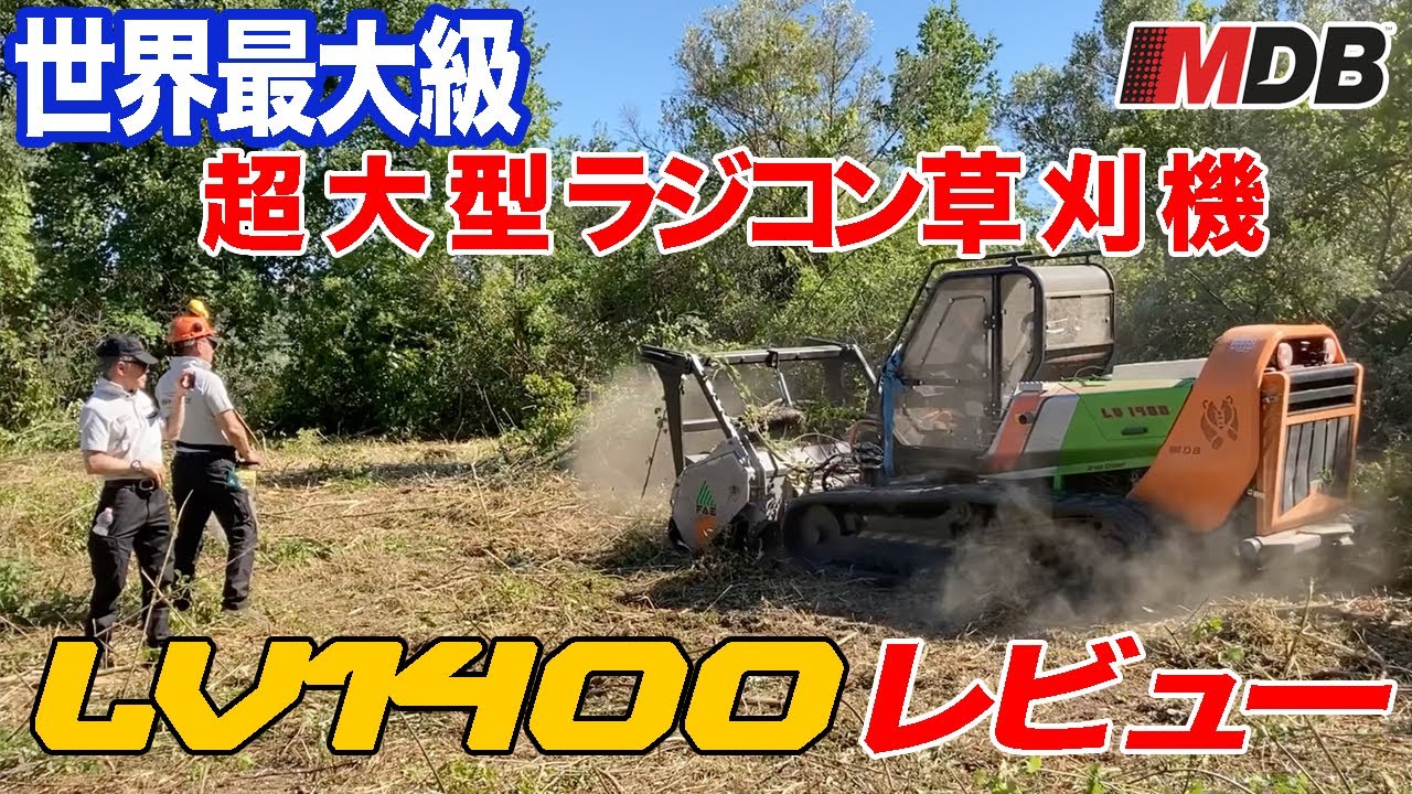 超大型ラジコン草刈機 LV1400レビュー動画 MDB編 【ギガマシナリーReview】