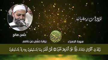 تلاوة ممتعة من سورة الإسراء للشيخ حسن صالح [ ذكريات رمضانية ]Sh. Hassan Saleh Surat  Al-Israa