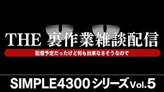 【夜泉國イッサ】うらさぎょうざつだん【いつ終わるか未定】