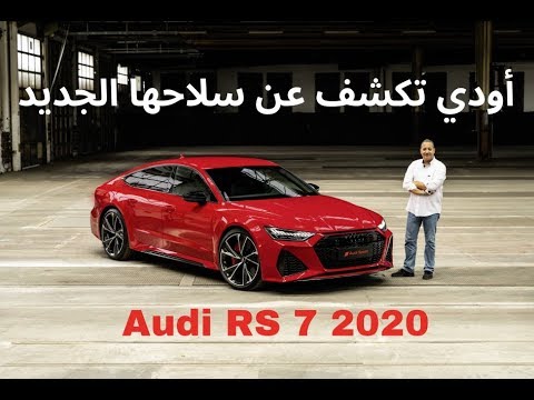 Audi RS7 اودي آر أس 7 الجديدة 2020