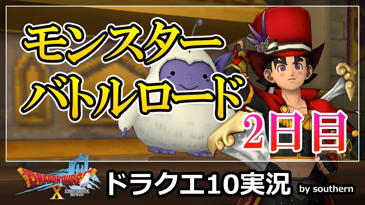 ドラクエ10実況 モンスターバトルロード２日目 Youtube