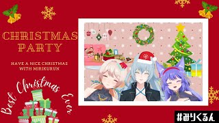 【クリスマスパーティー】みりくるんクリスマスイブのパーティーを楽しもう【#みりくるん】