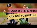 Налоги в Германии – Как всё устроено