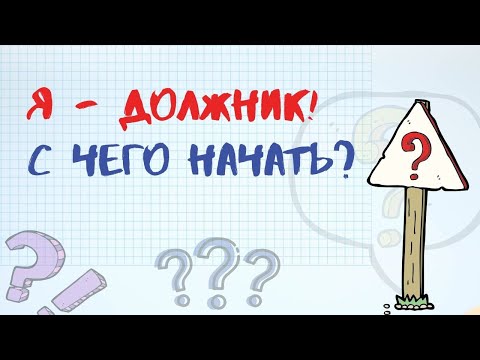 Я - ДОЛЖНИК! С ЧЕГО НАЧАТЬ? #КАКПЛАТИТЬКРЕДИТ