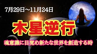 木星逆行×土星＆天王星～最後の葛藤～集合意識の傷を癒す大変革！どう越えるかで未来が大きく変わります！