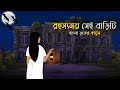 রহস্যময় সেই বাড়িটি | Rohosshomoy Sei Bariti | Bangla Bhuter Cartoon | Haunted House