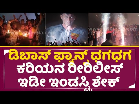 ಡಿಬಾಸ್ ಫ್ಯಾನ್ಸ್ ಧಗಧಗ ಕರಿಯ ಎಂಟ್ರಿಗೆ ಇಡೀ ಇಂಡಸ್ಟ್ರಿ ಶೇಕ್ | Kariya Rerelease | Darshan Fans | Dboss|SStv ಡಿಬಾಸ್ ಫ್ಯಾನ್ಸ್ ಧಗಧಗ ಕರಿಯ ಎಂಟ್ರಿಗೆ ಇಡೀ ಇಂಡಸ್ಟ್ರಿ ಶೇಕ್ | Kariya Rerelease | Darshan Fans | Dboss|SStv