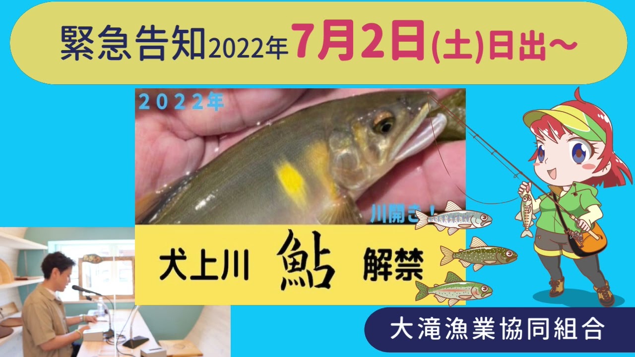 まもなく鮎の友釣り解禁 7月2日 土 日の出 大滝漁業協同組合 渓流釣り Youtube