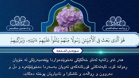 ته واوى سوره تى (الجمعة) به ته فسيرى كوردى  | أحمد عبدالله الكردي