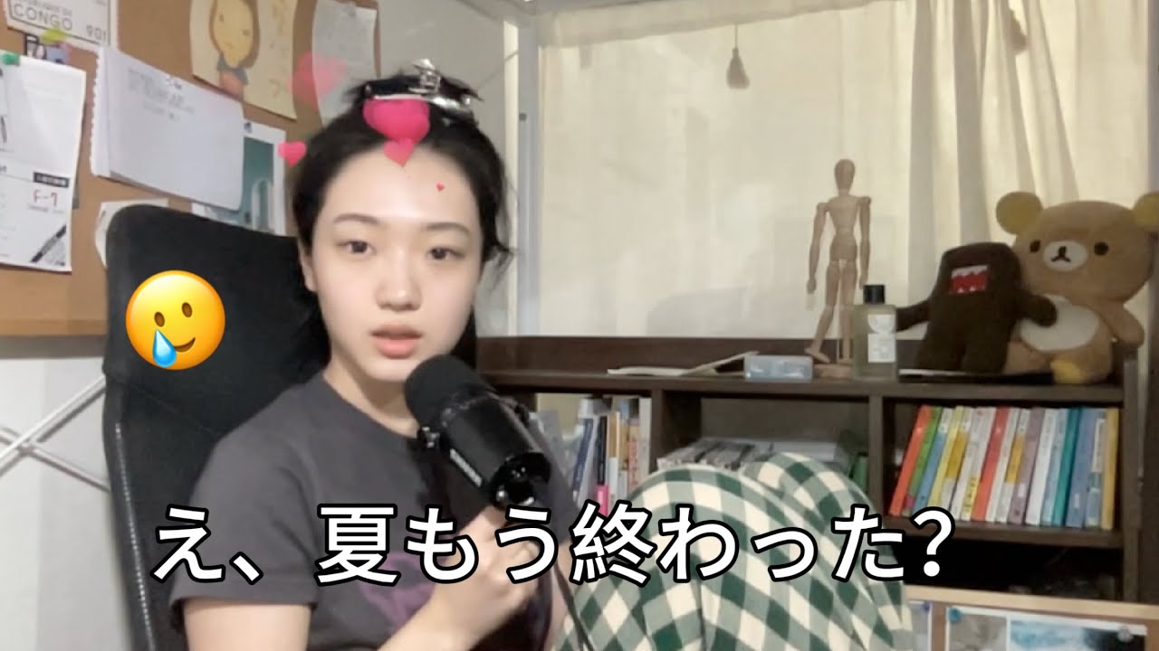 2025年の夏を一緒に振り返ろう //EP 63