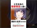 「我ながら可愛かったな…って」ナルシスト発言しちゃう十王星南www【学マス】