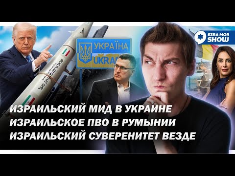 Гидеон Саар в Украине, 'Железный Купол' в Румынии, а израильский суверенитет в Иудее и Самари