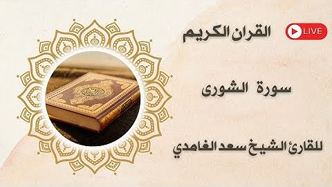 سورة الشورى مكتوبة ومسموعة بصوت القارئ الشيخ سعد الغامدي