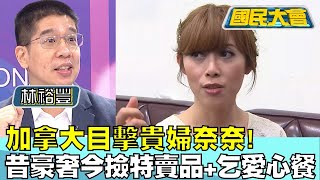 加拿大目擊貴婦奈奈! 昔豪奢今撿特賣品+乞愛心餐 國民大會20240327 (4/4)