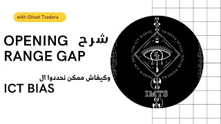 ICT BIAS والـ NEW OPENING GAP شرح الـ