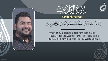 سورة الذاريات كاملة | من الختمة المرتلة | بصوت القارئ بلال الشاكر